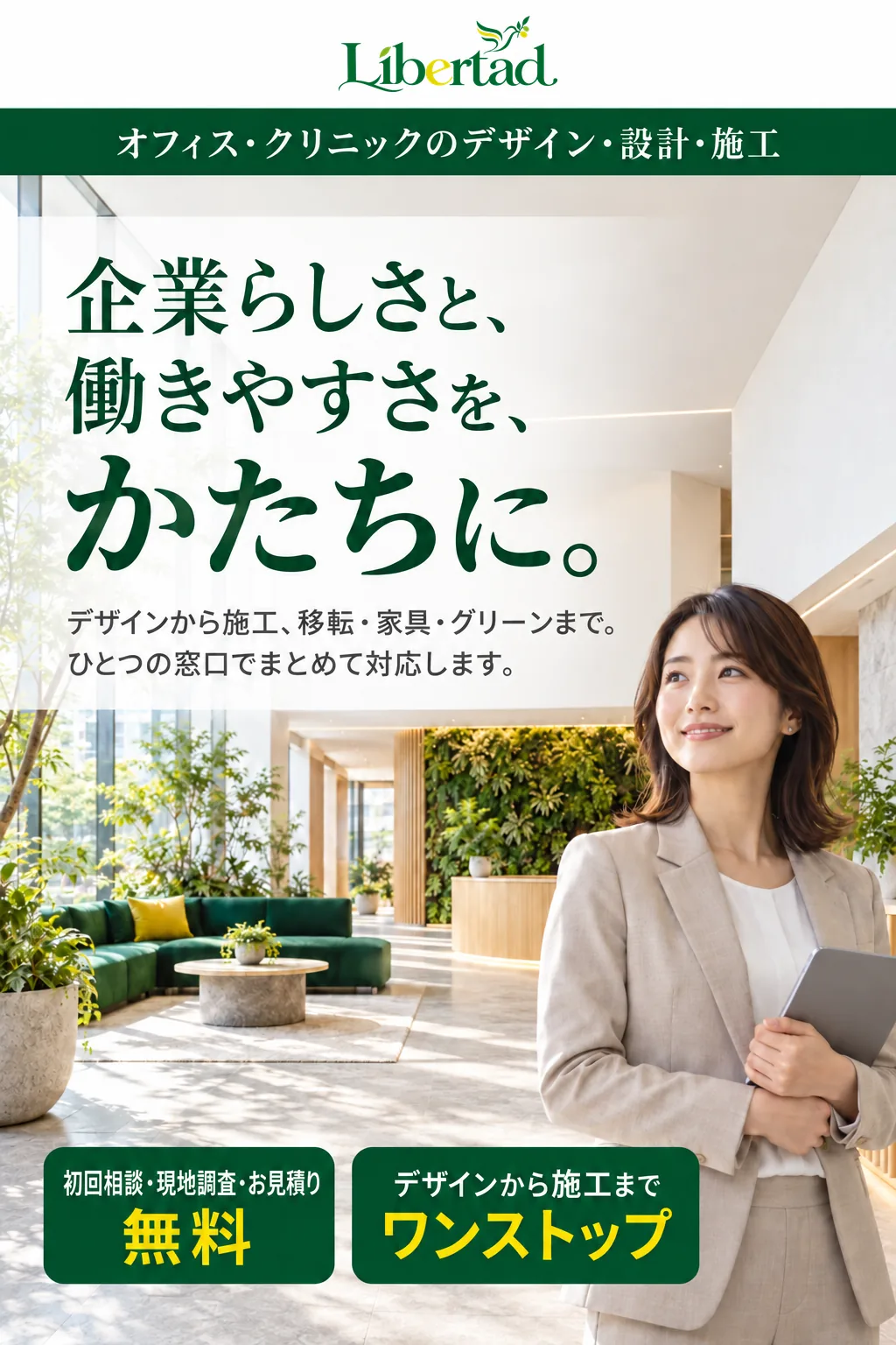 Libertad オフィス・クリニックのデザイン・設計・施工。企業らしさと、働きやすさを、かたちに。デザインから施工、移転・家具・グリーンまで。ひとつの窓口でまとめて対応します。初回相談・現地調査・お見積り無料。デザインから施工までワンストップ。