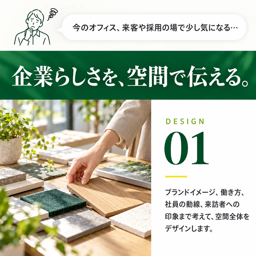 01 DESIGN 企業らしさを、空間で伝える。ブランドイメージ、働き方、社員の動線、来訪者への印象まで考えて、空間全体をデザインします。