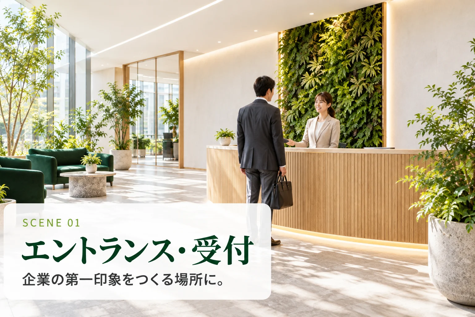 SCENE 01 エントランス・受付。企業の第一印象をつくる場所に。
