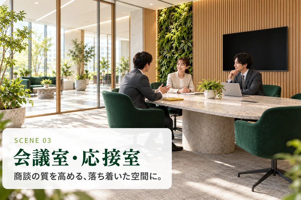 SCENE 03 会議室・応接室。商談の質を高める、落ち着いた空間に。