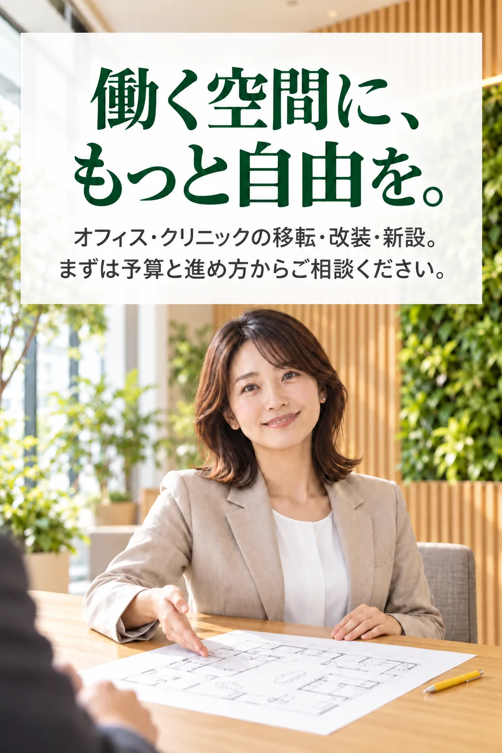 働く空間に、もっと自由を。オフィス・クリニックの移転・改装・新設。まずは予算と進め方からご相談ください。